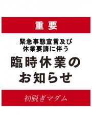 緊急事態宣言の発令及び東京都からの休業要請に伴う「臨時休業」のお知らせ画像